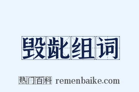 毁龀组词是什么意思的图片